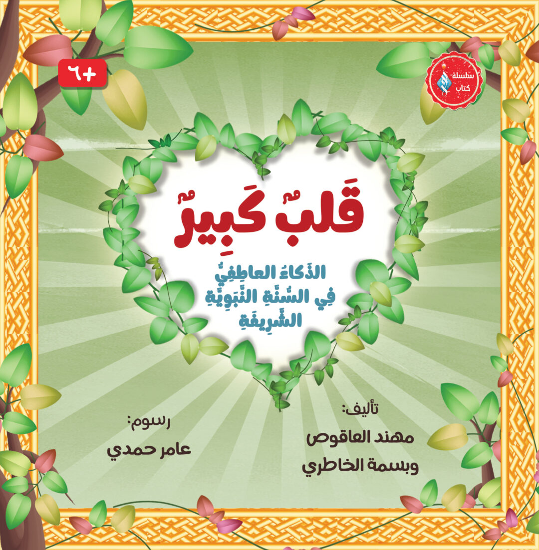 قلب كبير - الذكاء العاطفي في السنة النبوية الشريفة