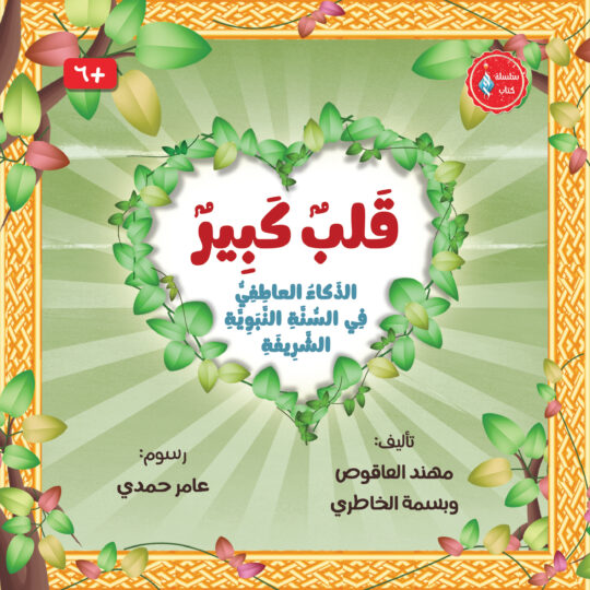 قلب كبير - الذكاء العاطفي في السنة النبوية الشريفة