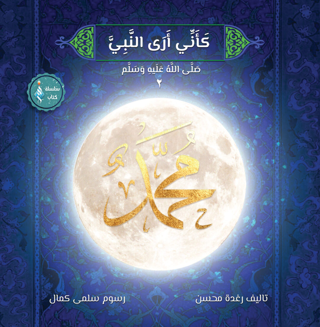 كأني أرى النبي 2