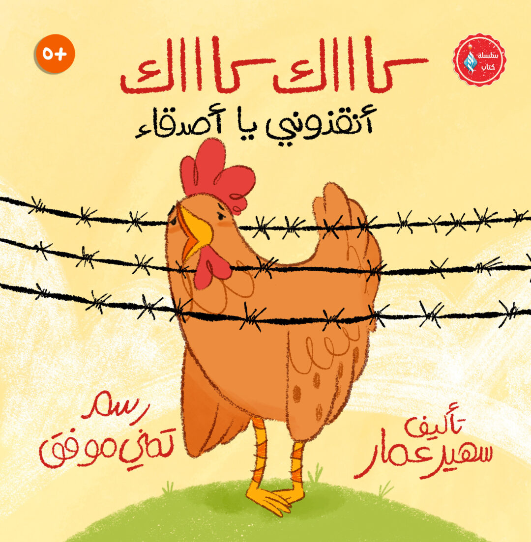 كاااك كاااك أنقذوني يا أصدقاء