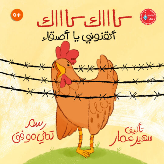 كاااك كاااك أنقذوني يا أصدقاء