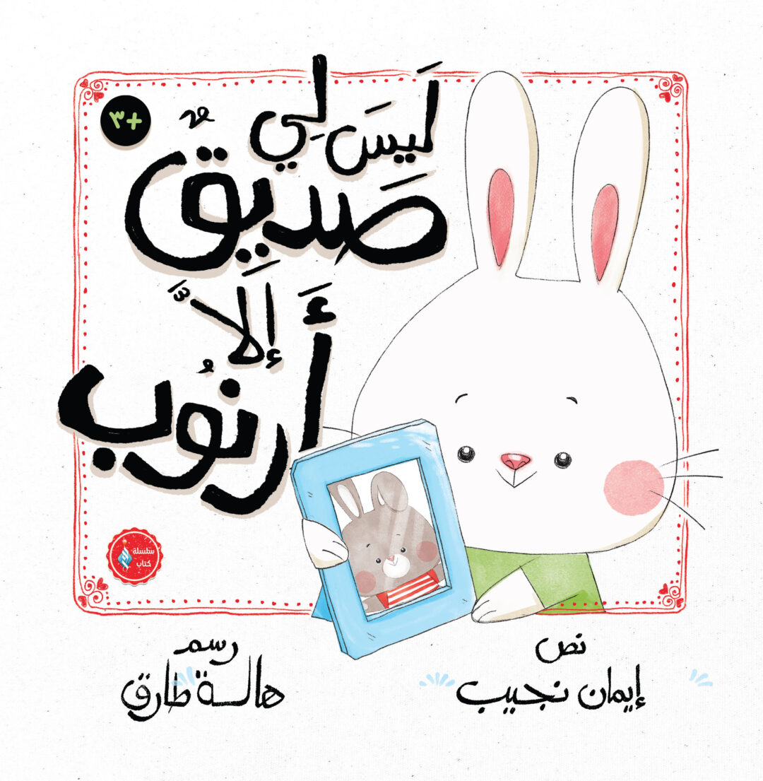 ليس لي صديق إلا أرنوب