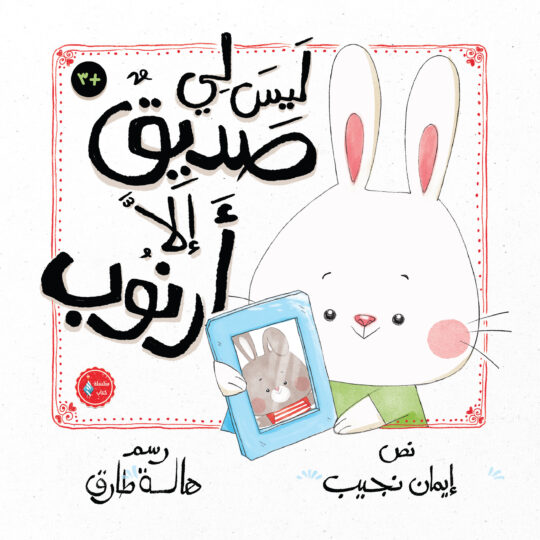 ليس لي صديق إلا أرنوب