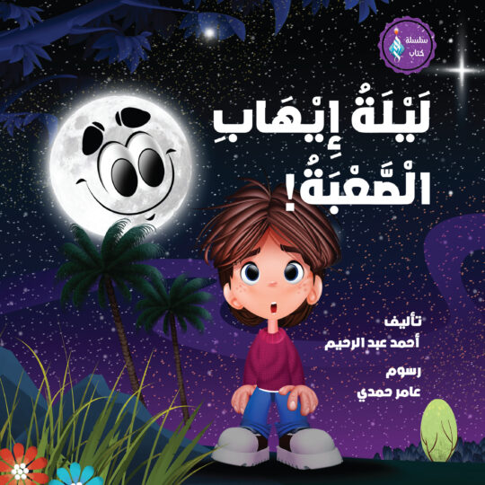 ليلة إيهاب الصعبة