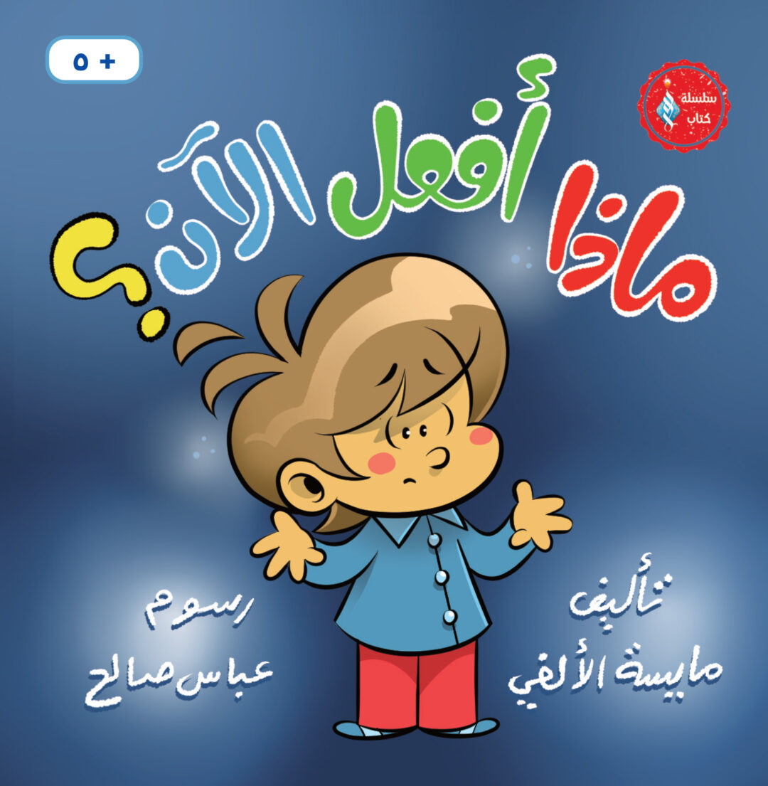 ماذا أفعل الآن؟