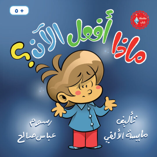 ماذا أفعل الآن؟