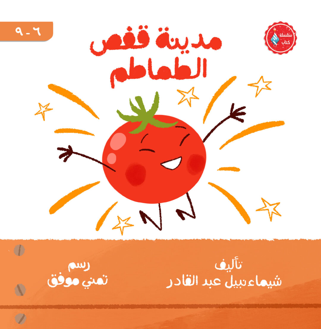 مدينة قفص الطماطم