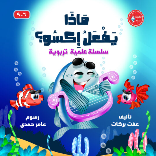 ماذا يفعل إكسو؟ - سلسلة علمية تربوية