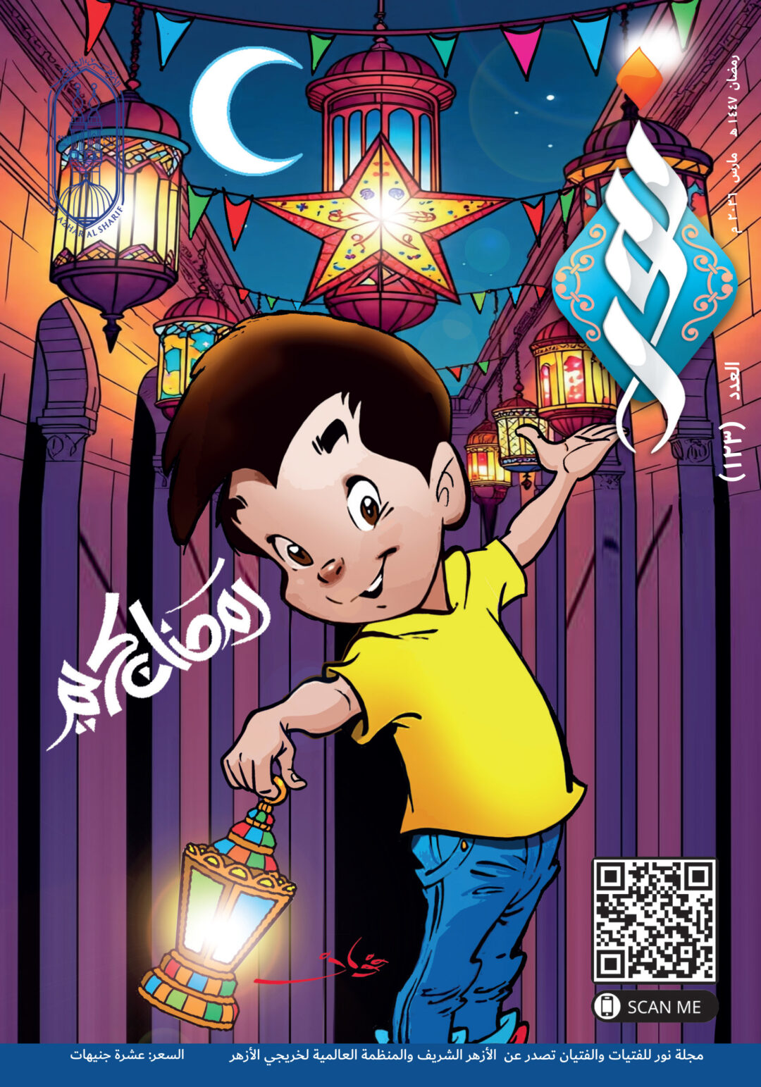 مجلة نور العدد 123