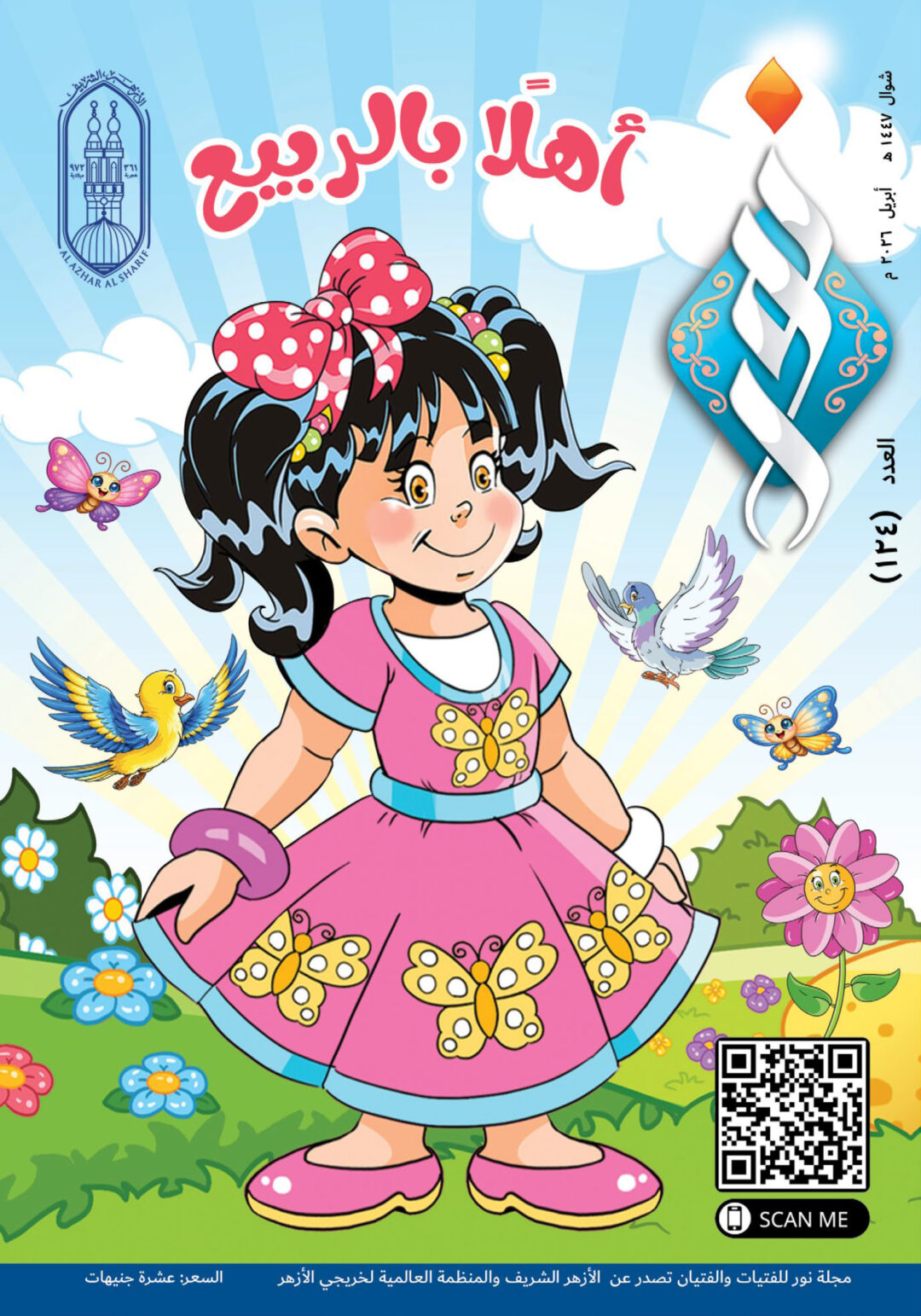 مجلة نور العدد 124